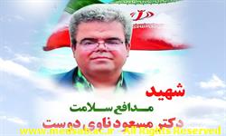 شهید ناوی دوست اولین شهید مدافع سلامت دیار سربداران شهید ناوی دوست اولین شهید مدافع سلامت دیار سربداران